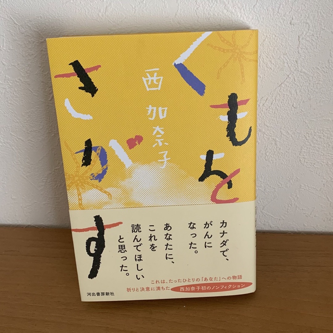 くもをさがす　西加奈子 エンタメ/ホビーの本(文学/小説)の商品写真