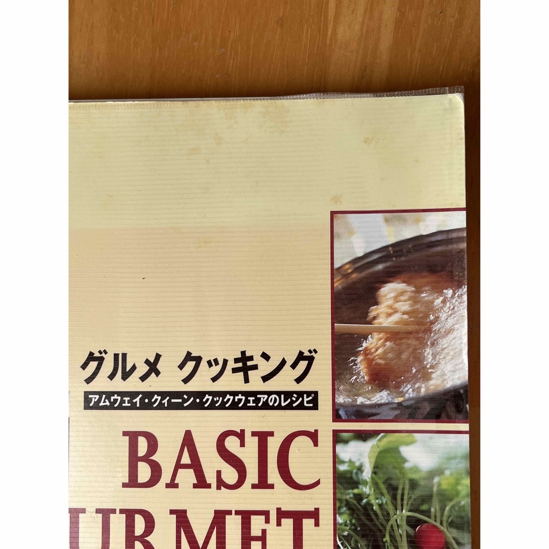 Amway(アムウェイ)のアムウェイ　レシピ本　「ベーシック グルメ クッキング」　amway エンタメ/ホビーの本(料理/グルメ)の商品写真