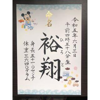 ディズニー命名書　代筆(命名紙)