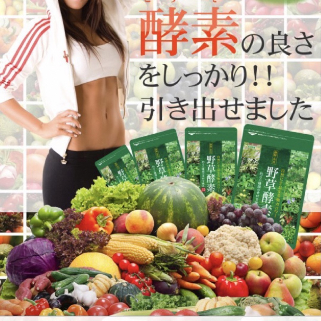 野草酵素 野菜酵素 サプリメント約3ヵ月分 やさい酵素 美容 ダイエット  コスメ/美容のダイエット(ダイエット食品)の商品写真