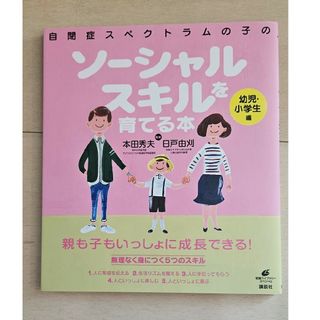 自閉症スペクトラムの子のソ－シャルスキルを育てる本 幼児・小学生編(健康/医学)