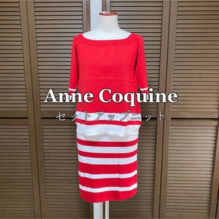 アンコキーヌ(AnneCoquine)の【SALE】Anne Coquine セットアップニット(ひざ丈ワンピース)