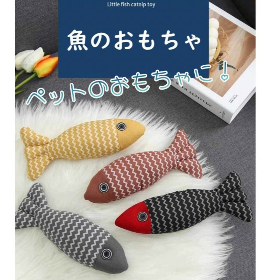 【新品未使用】ペット用お魚ぬいぐるみ【ウール100%】 ハンドメイドのペット(おもちゃ/ペット小物)の商品写真