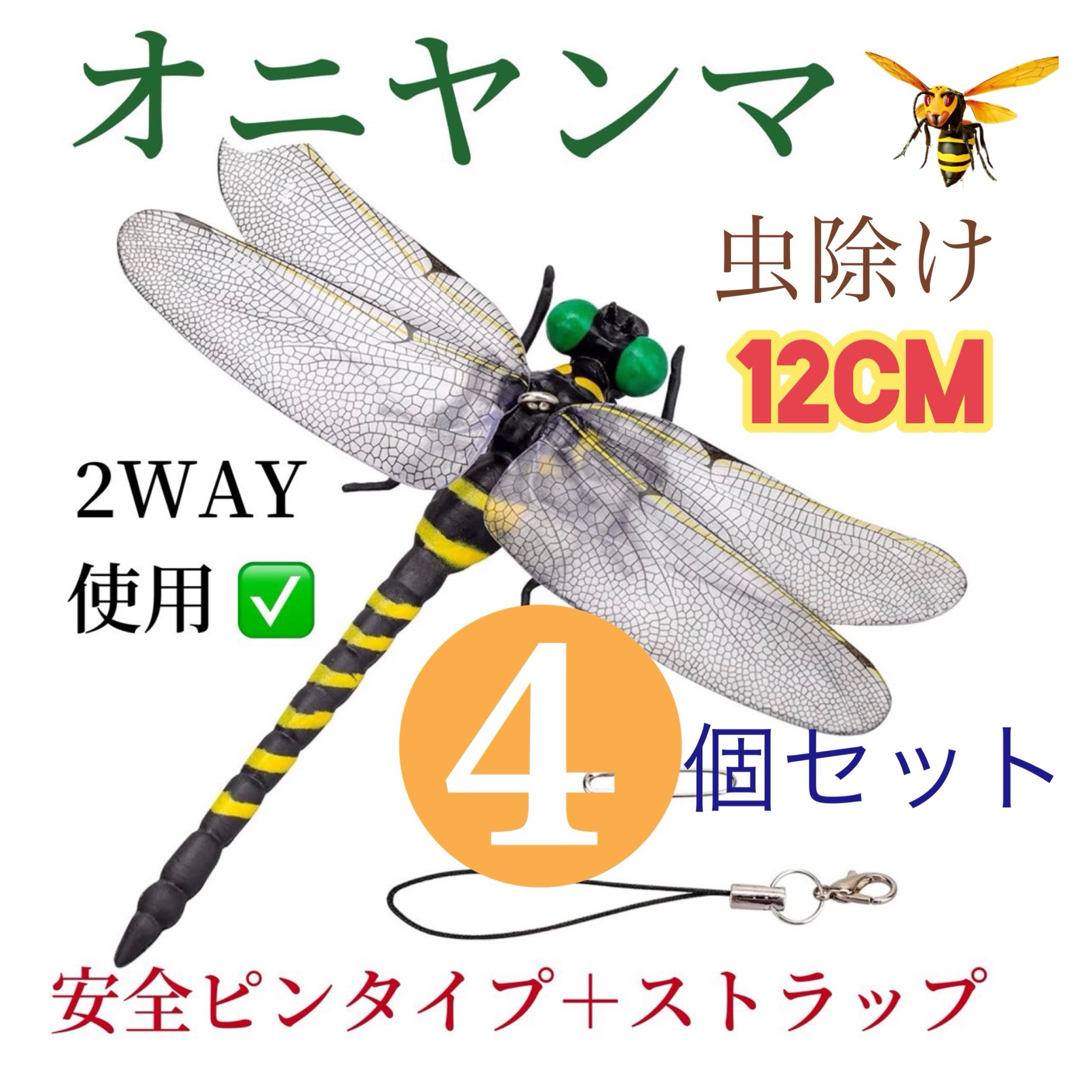 4匹→超リアル12cm→おにやんまオニヤンマ虫除け 害虫駆除 おにやんまくんの通販 by みな's shop｜ラクマ