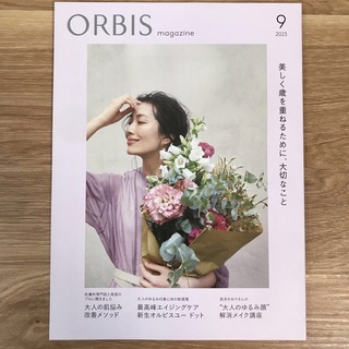 オルビス(ORBIS)のオルビスマガジン 2023 9月号(その他)