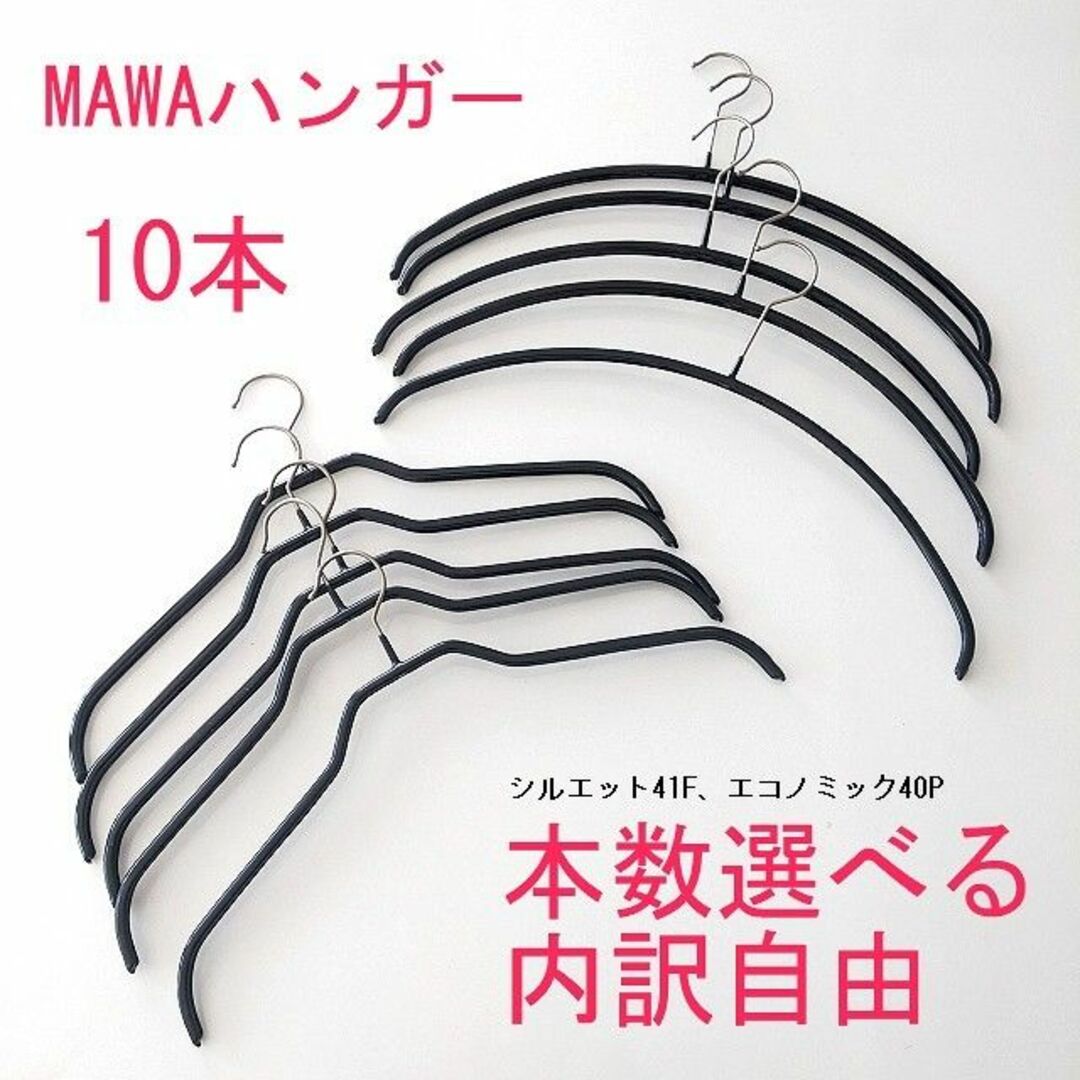 MAWA(マワ)の中古・MAWAのハンガー10本セット（本数の内訳自由）　マワハンガーレディース インテリア/住まい/日用品のインテリア/住まい/日用品 その他(その他)の商品写真