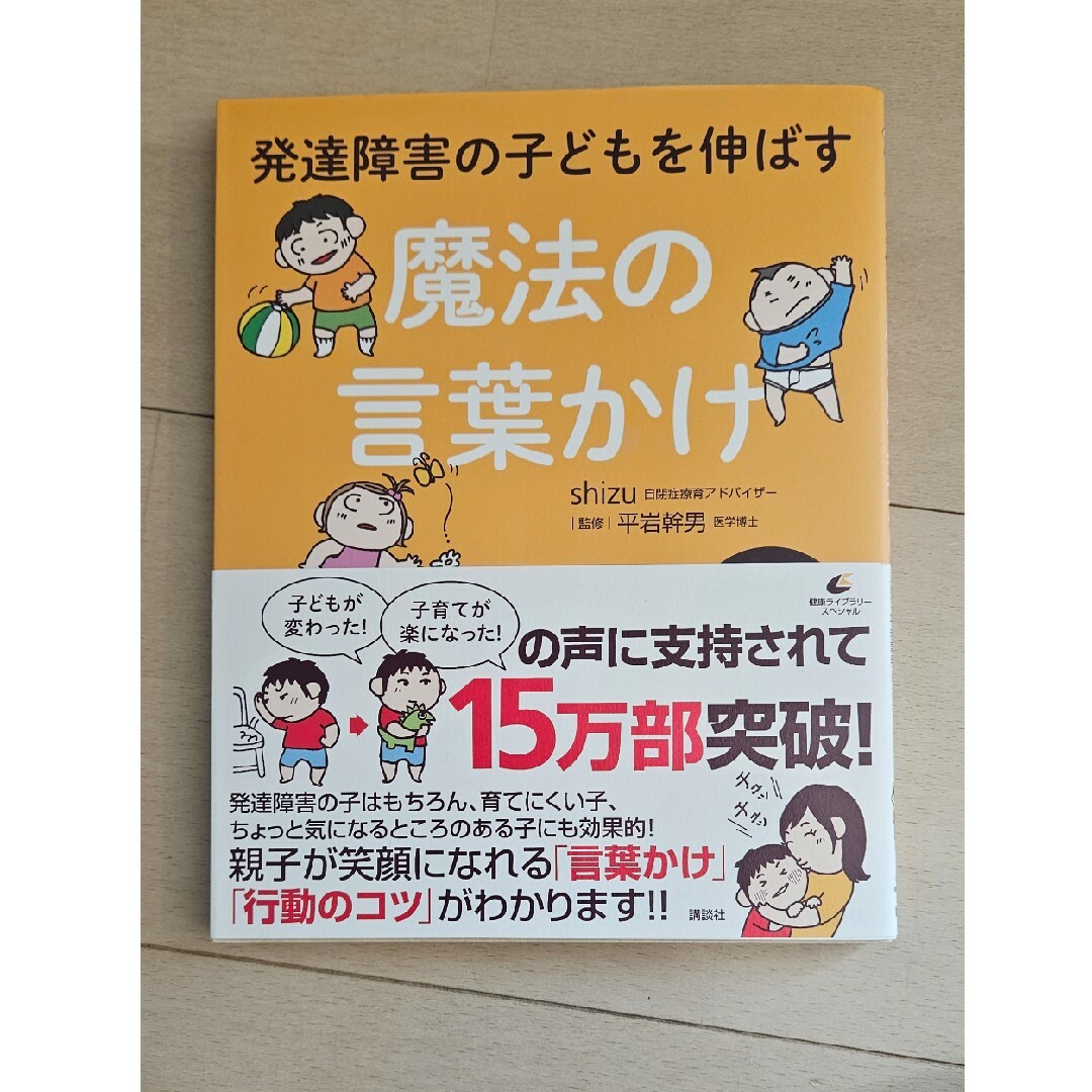 発達障害の子どもを伸ばす魔法の言葉かけ エンタメ/ホビーの本(その他)の商品写真