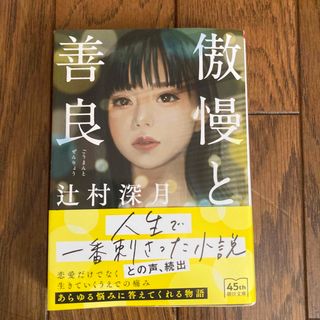 アサヒシンブンシュッパン(朝日新聞出版)の傲慢と善良(文学/小説)