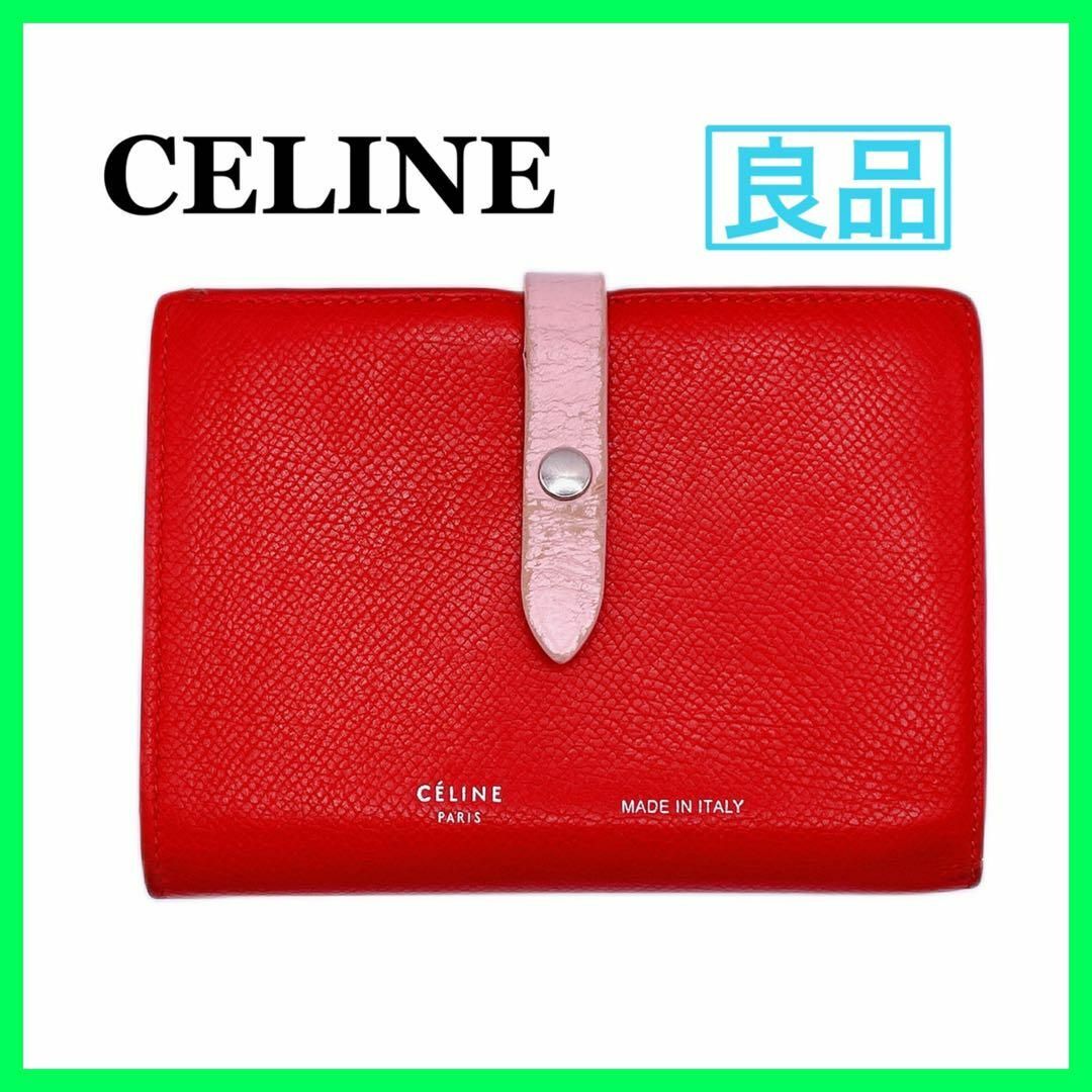 レア✨美品✨CELINE ミディアムフラップ　マルチファンクション