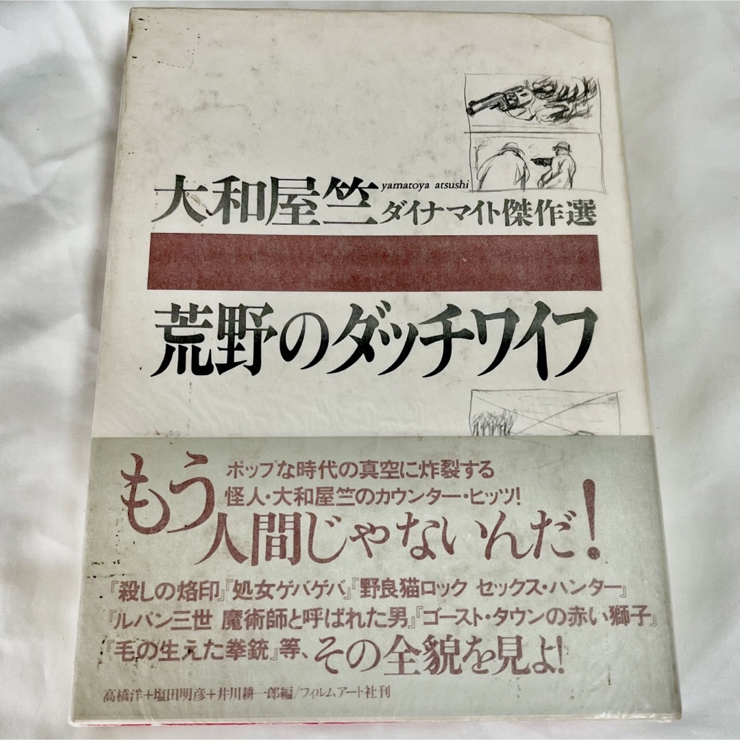 荒野のダッチワイフ　大和屋竺ダイナマイト傑作選