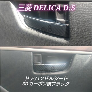 ミツビシ(三菱)の三菱 デリカD5 MC後 インナー ドアハンドル  3Dカーボン調シート 左右(車内アクセサリ)