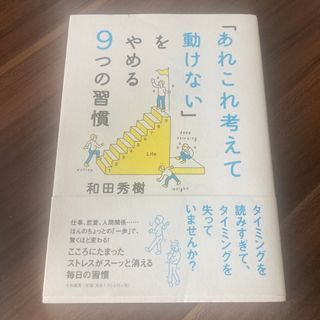 「あれこれ考えて動けない」をやめる９つの習慣(その他)