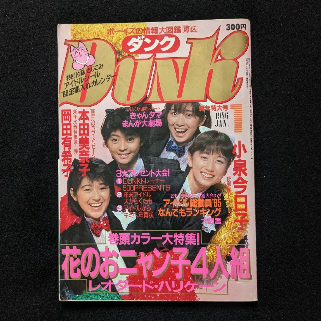 ダンク おニャン子クラブ　菊池桃子　中山美穂　斉藤由貴　岡田有希子　小泉今日子