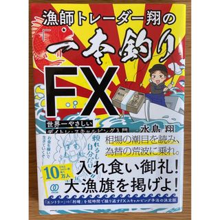 漁師トレーダー翔の「一本釣りＦＸ」 世界一やさしいデイトレ・スキャルピング入門(ビジネス/経済)