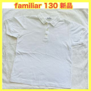 ファミリア(familiar)の【週末限定セール】ファミリア 新品 familiar トップス 受験 ポロシャツ(Tシャツ/カットソー)