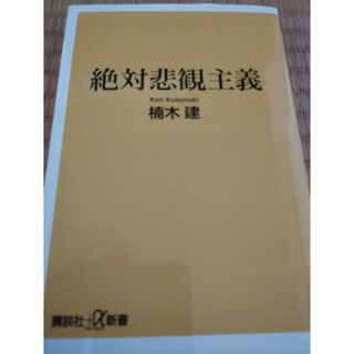 コウダンシャ(講談社)の絶対悲観主義(その他)