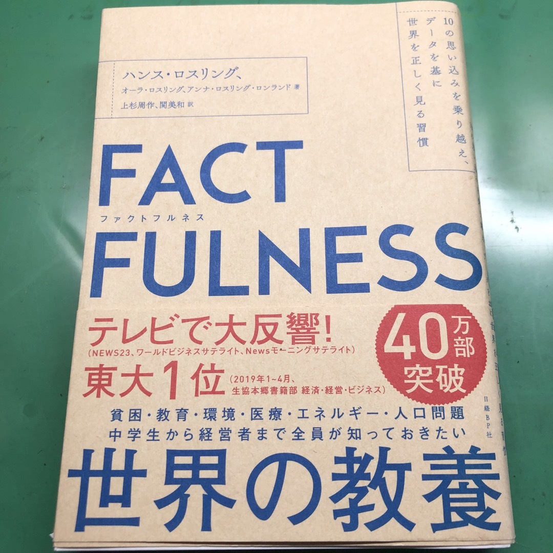 ＦＡＣＴＦＵＬＮＥＳＳ １０の思い込みを乗り越え、データを基に世界を正しく エンタメ/ホビーの本(その他)の商品写真