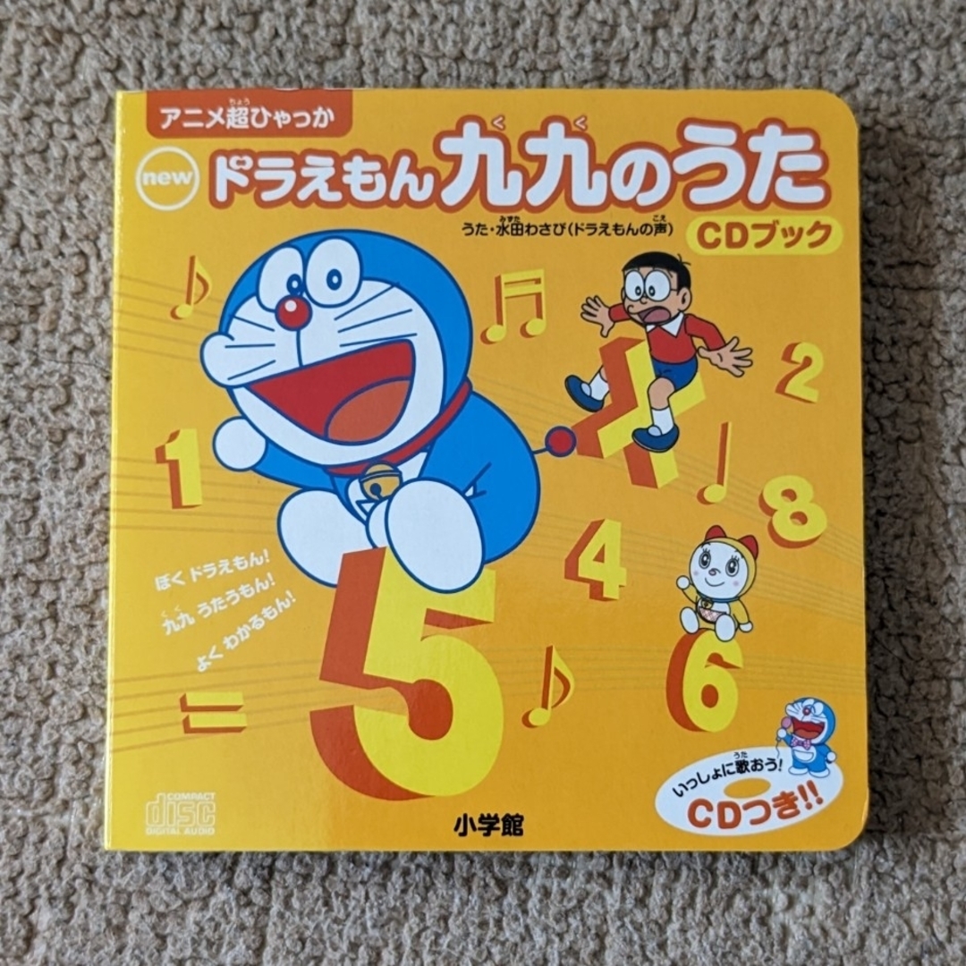 ｎｅｗドラえもん九九のうたＣＤブック エンタメ/ホビーの本(絵本/児童書)の商品写真