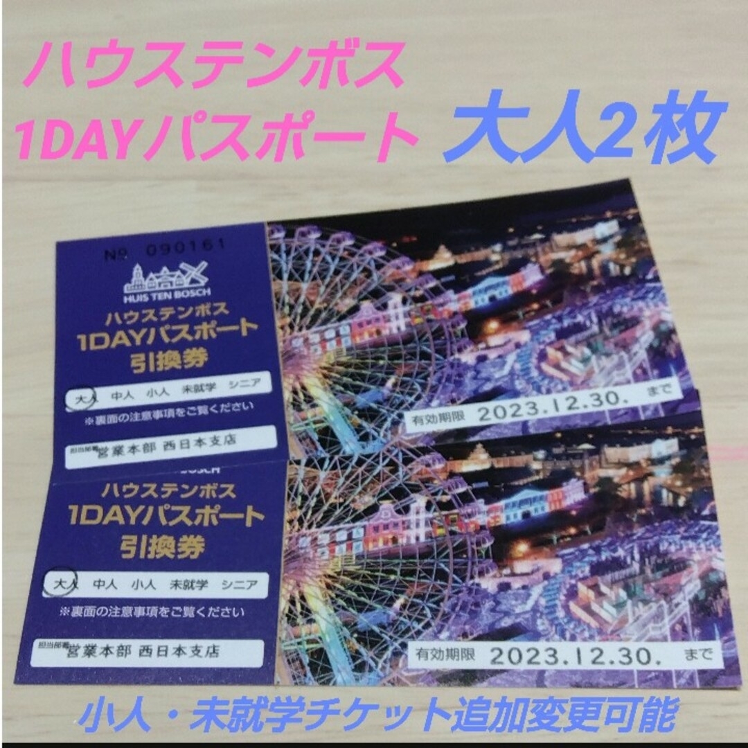 ハウステンボス 1DAYパスポート 引換券4枚 大人2枚 小人2枚セット