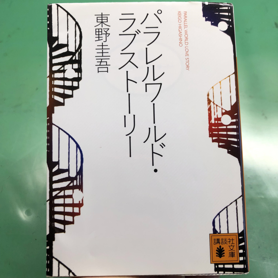 パラレルワ－ルド・ラブスト－リ－ エンタメ/ホビーの本(文学/小説)の商品写真