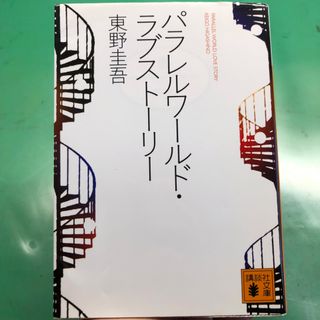 パラレルワ－ルド・ラブスト－リ－(文学/小説)