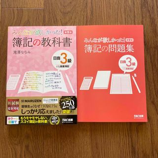 タックシュッパン(TAC出版)のみんなが欲しかった！簿記の教科書&問題集日商３級商業簿記 第９版(資格/検定)