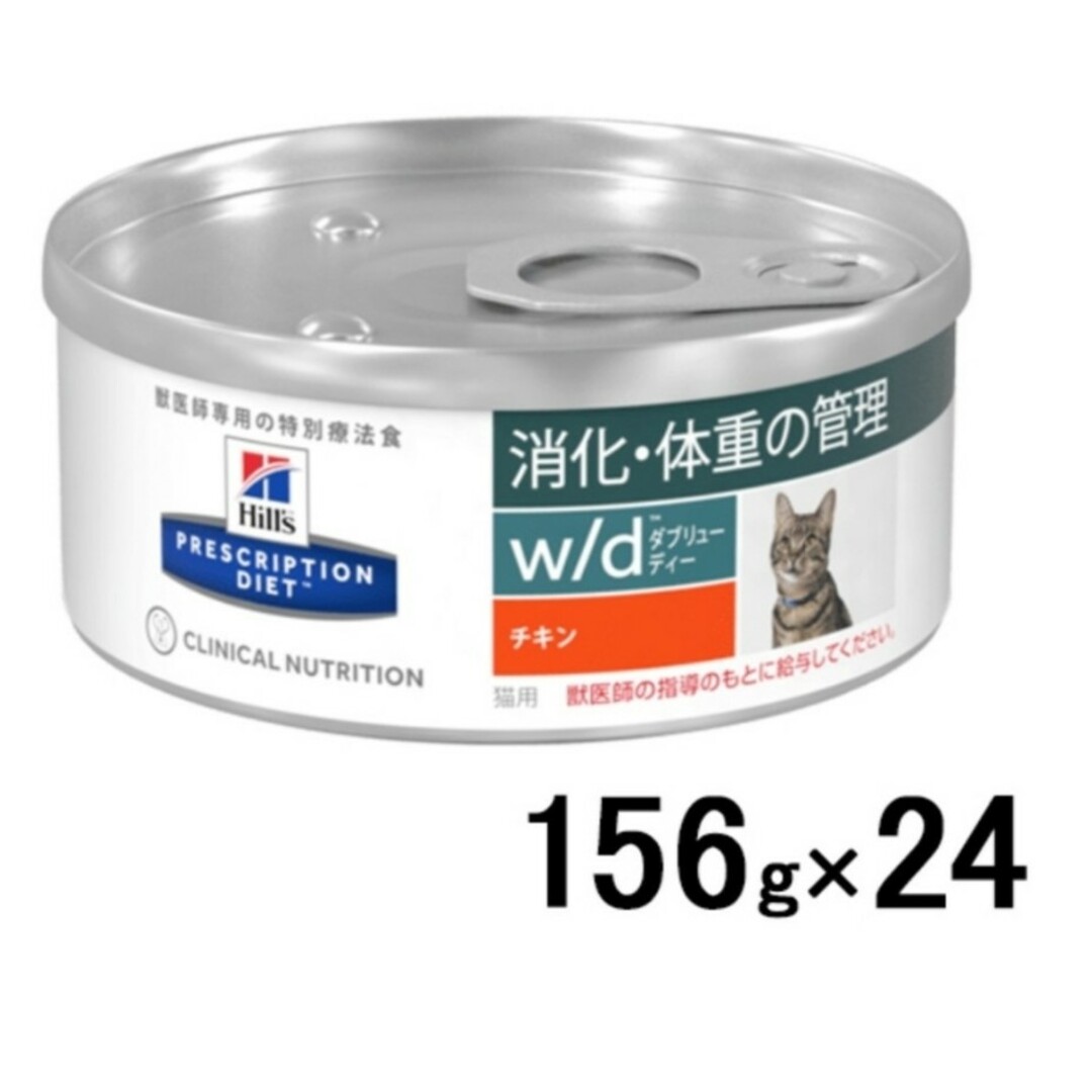 [療法食] Hills ヒルズ 猫用 w/d  粗引きチキン 156g缶