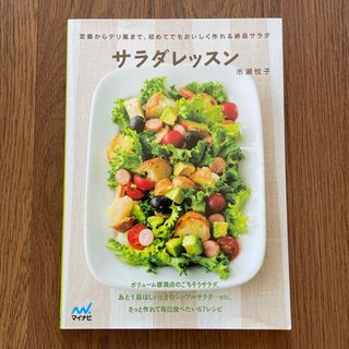 サラダレッスン 定番からデリ風まで、初めてでもおいしく作れる絶品サ(料理/グルメ)