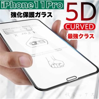 アイフォーン(iPhone)のiPhone11Pro 強化保護ガラスフィルム 5D 3大特典付き 高品質(保護フィルム)