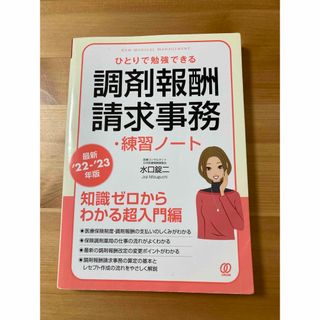 ひとりで勉強できる調剤報酬請求事務・練習ノート 最新’２２－’２３年版(健康/医学)