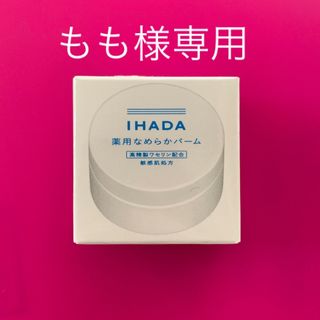 イハダ(IHADA)のイハダ 薬用なめらかバーム(フェイスオイル/バーム)