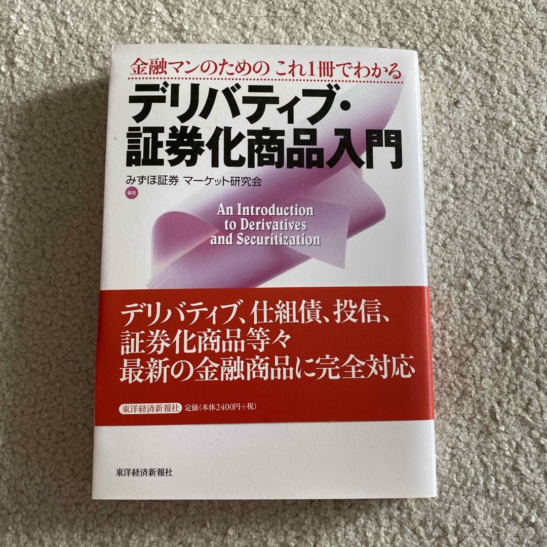 金融マンのためのこれ１冊でわかるデリバティブ・証券化商品入門 エンタメ/ホビーの本(ビジネス/経済)の商品写真