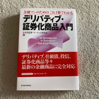 金融マンのためのこれ１冊でわかるデリバティブ・証券化商品入門(ビジネス/経済)