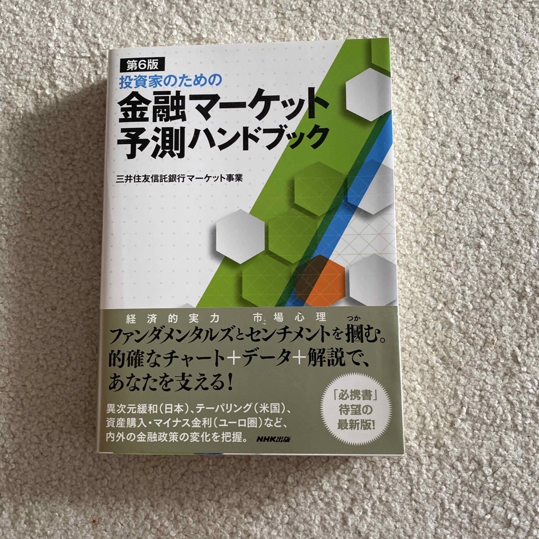 投資家のための金融マ－ケット予測ハンドブック 第６版 エンタメ/ホビーの本(ビジネス/経済)の商品写真