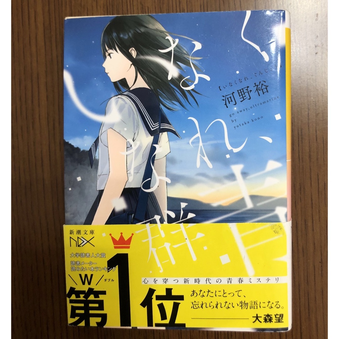 新潮文庫(シンチョウブンコ)の いなくなれ、群青★河野 裕★ 新潮文庫NEX★ミステリー小説★ラノベ エンタメ/ホビーの本(文学/小説)の商品写真