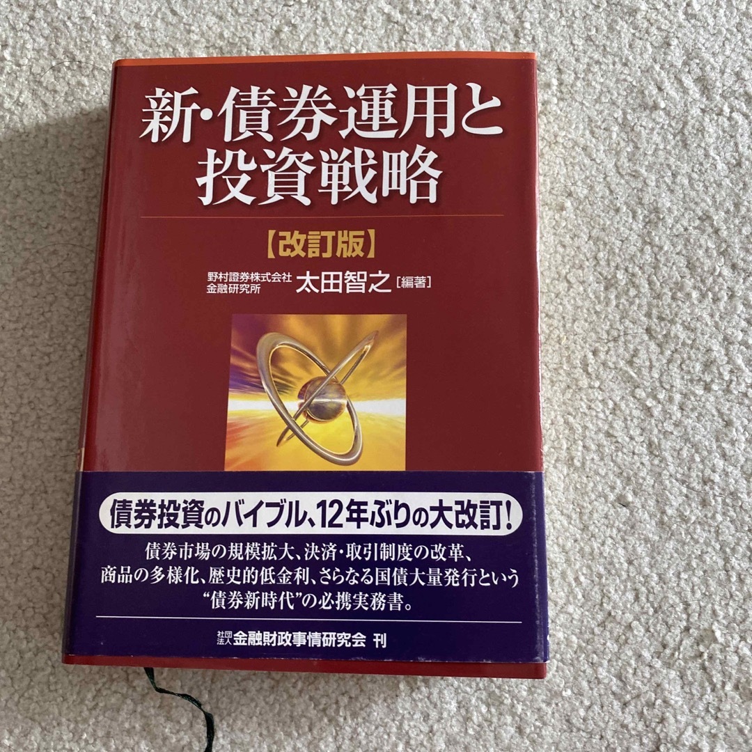 新・債券運用と投資戦略 改訂版 エンタメ/ホビーの本(ビジネス/経済)の商品写真