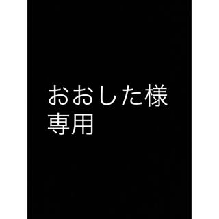 おおした様　専用(その他)