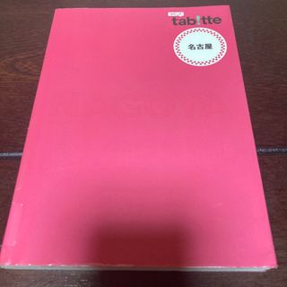 オウブンシャ(旺文社)のtabitte タビッテ　名古屋　ガイド　観光　マップ　地図　まっぷるリンク(地図/旅行ガイド)