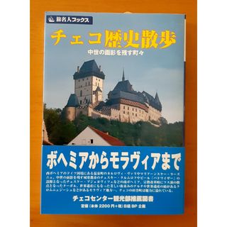 【希少】チェコ歴史散歩 中世の面影を残す町々(地図/旅行ガイド)