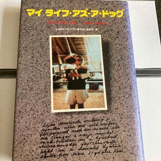 マイ・ライフ・アズ・ア・ドッグ(文学/小説)