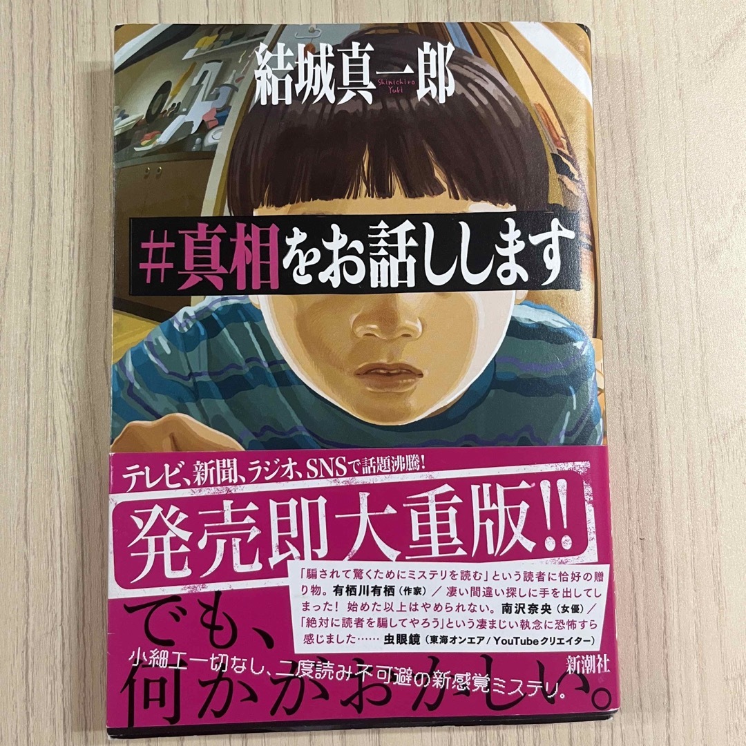 新潮社(シンチョウシャ)の＃真相をお話しします エンタメ/ホビーの本(その他)の商品写真