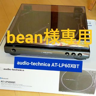 オーディオテクニカ(audio-technica)のbean様専用 [中古] audio-technica AT-LP60XBT(その他)