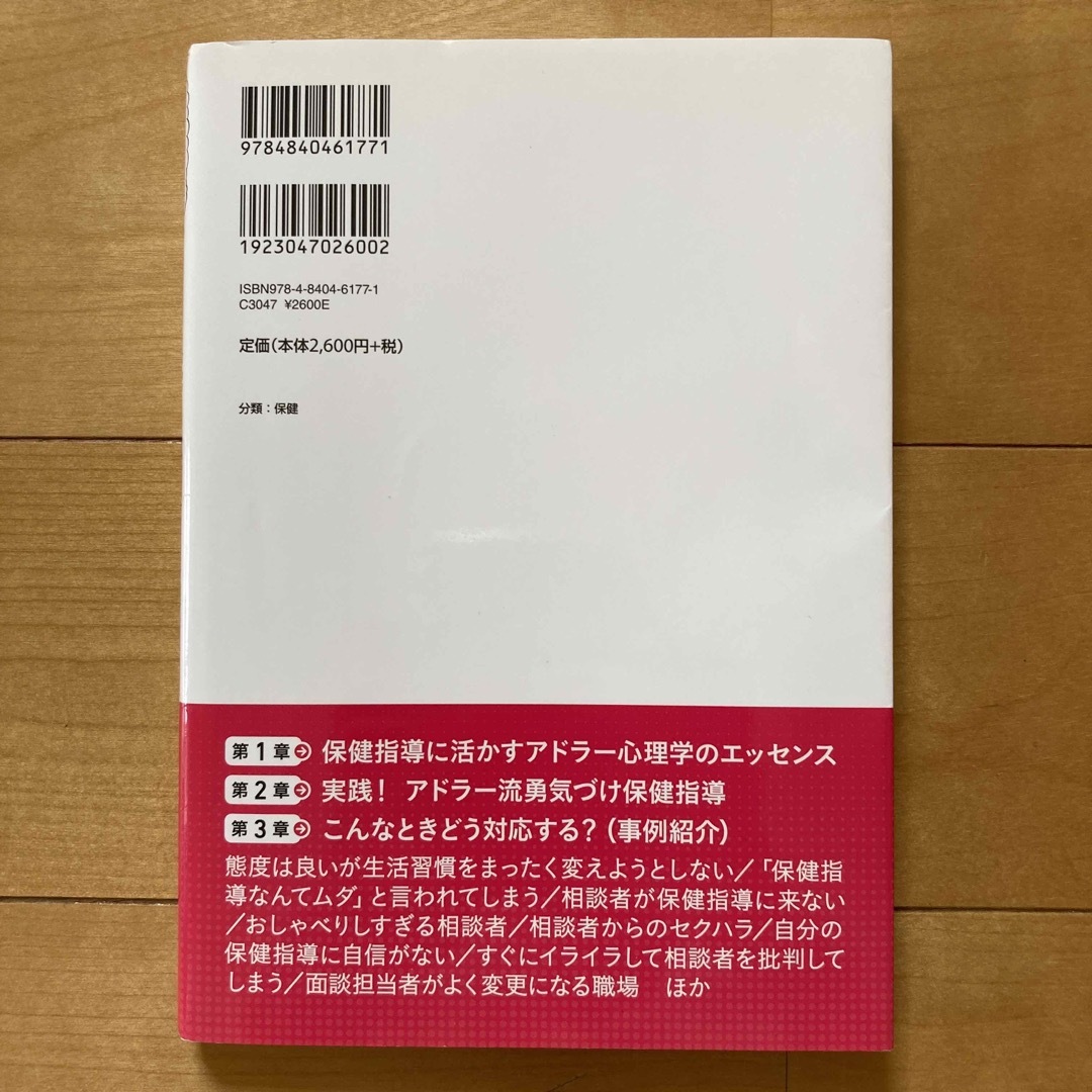 ミレイ先生のアドラー流“勇気づけ”保健指導 アドラー心理学で面談技法のスキルが身 エンタメ/ホビーの本(健康/医学)の商品写真