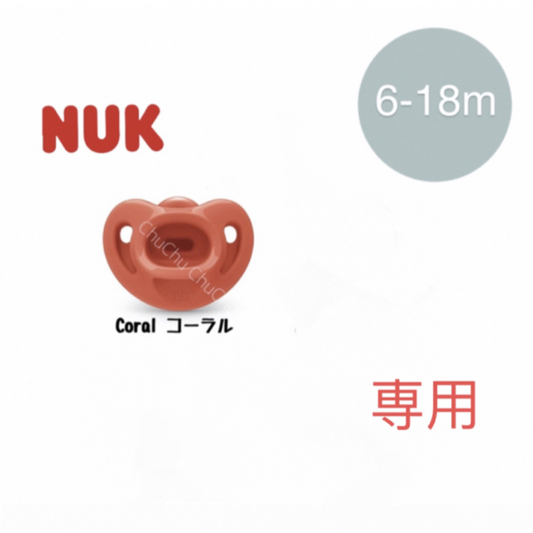 PHILIPS(フィリップス)の【海外限定】NUK ヌーク おしゃぶり 6～18ヶ月用歯列矯正 1個コーラル キッズ/ベビー/マタニティの授乳/お食事用品(その他)の商品写真