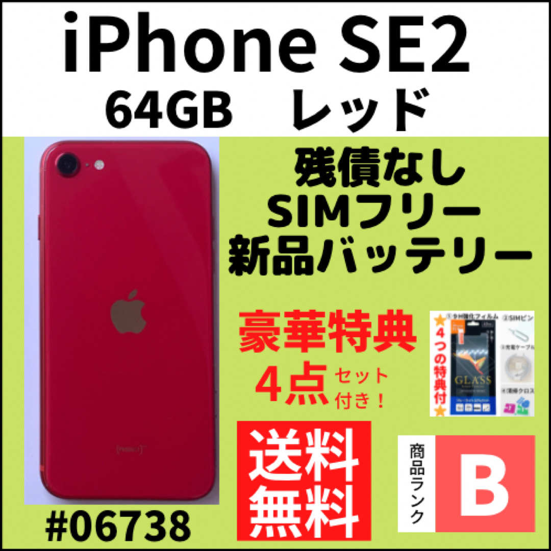 B美品】iPhone SE2 レッド 64 GB SIMフリー 本体-