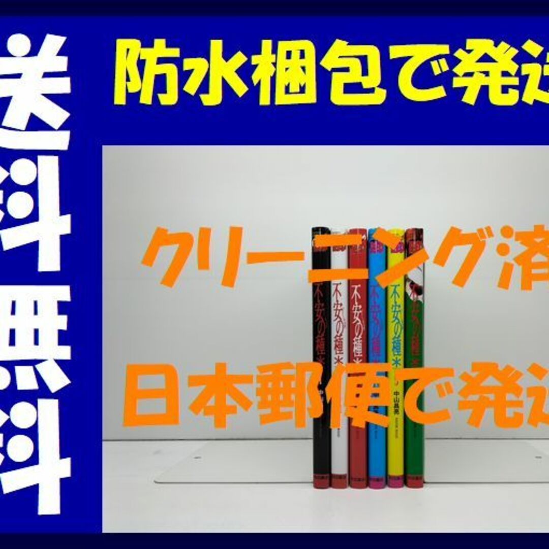 不安の種* 中山昌亮 [1-6巻 セット/未完結] 不安の種 アスタリスク