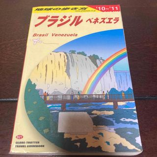 ダイヤモンドシャ(ダイヤモンド社)の地球の歩き方 ブラジル　ベネズエラ　２０１０～２０１１) ガイド　マップ　地図(地図/旅行ガイド)