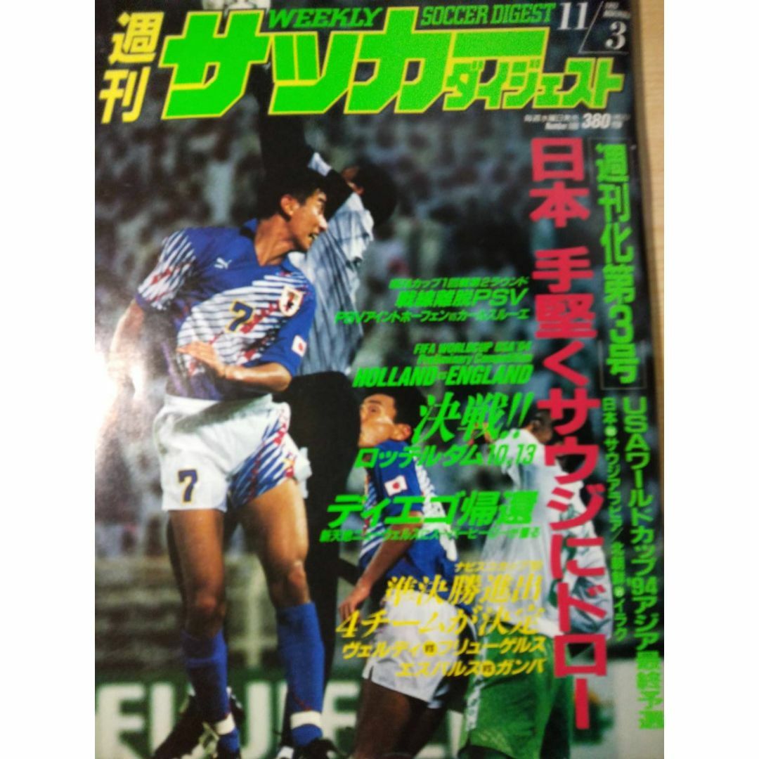 ■週刊 サッカーダイジェスト 1993年11月3日[米WC予選 vサウジ] エンタメ/ホビーの雑誌(趣味/スポーツ)の商品写真