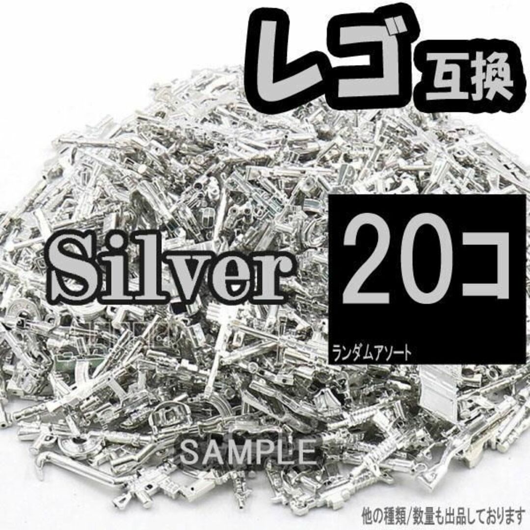 銀 20個 レゴ 武器 LEGO 互換 銃 ライフル おもちゃ ミリタリー D0 エンタメ/ホビーのミリタリー(その他)の商品写真