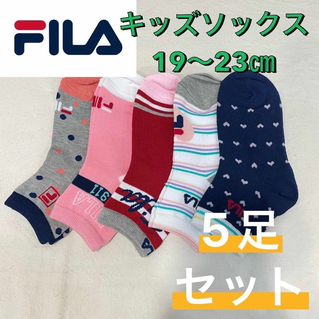 FILA(フィラ)の【新品未使用正規品】FILA フィラ キッズソックス 5足セット 19〜23㎝⑤ キッズ/ベビー/マタニティのこども用ファッション小物(靴下/タイツ)の商品写真